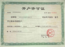 開(kāi)戶(hù)許可證